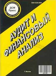 ����� � ���������� ������ / AUDIT AND FINANCIAL ANALYSIS