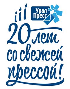 Ural-Press is  20 years old